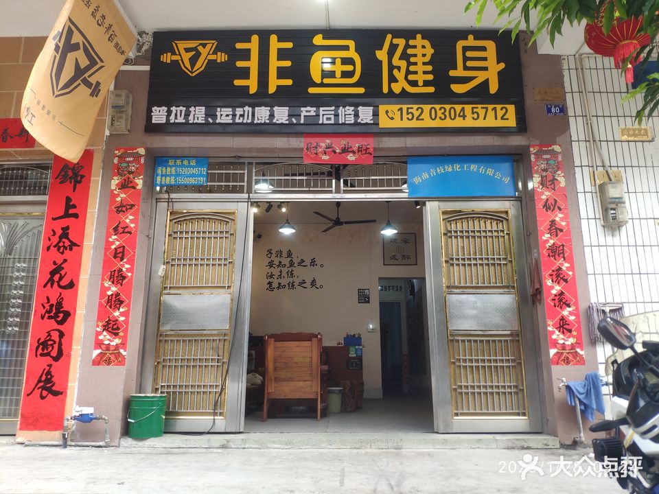 非鱼健身工作室(军屯店)