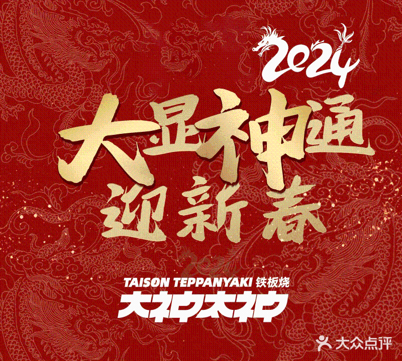 大神太神·铁板烧(江南大悦城店)