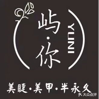 今囍·美甲美睫·纹绣·皮肤管理(加德天街店)