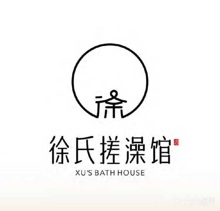 徐氏搓澡馆