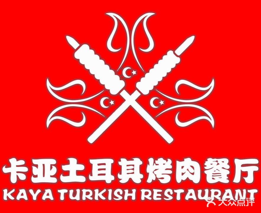 卡亚土耳其烤肉餐厅KAYATURKISHRESTAURANT