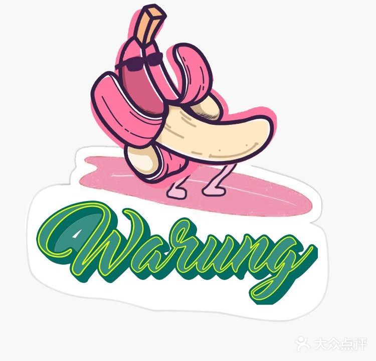 Warung瓦伦·社交美食酒馆