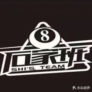 石家班台球俱乐部(临汾店)