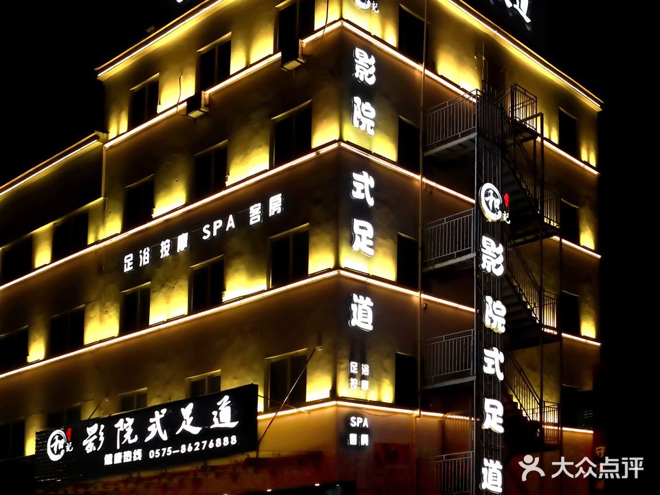 和记影院式足道宾馆