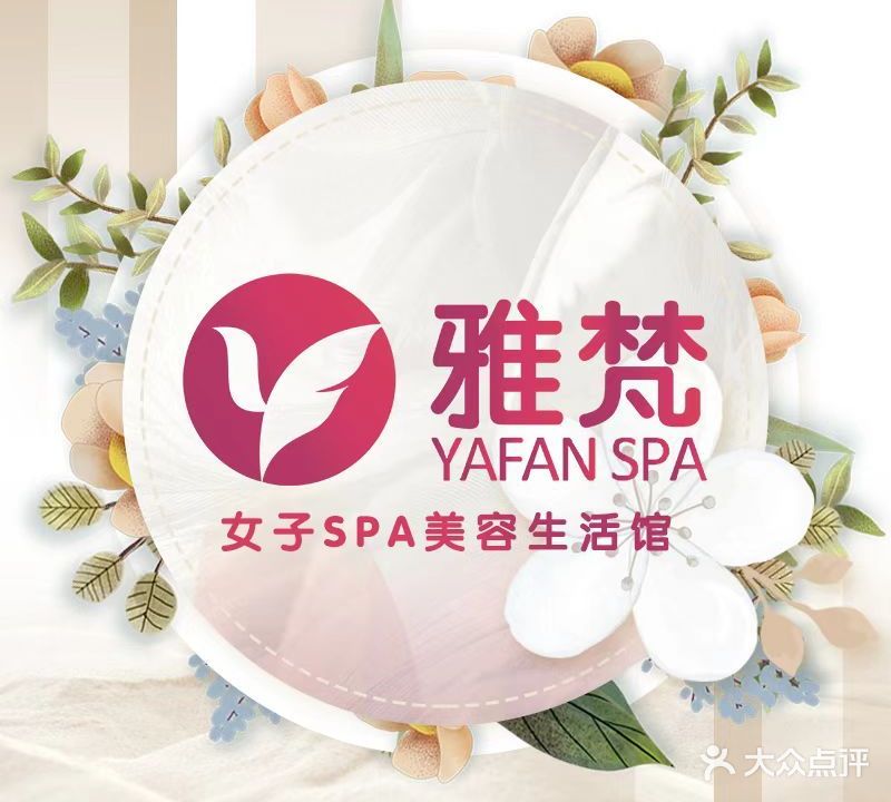 雅梵SPA美容生活馆(桃园店)