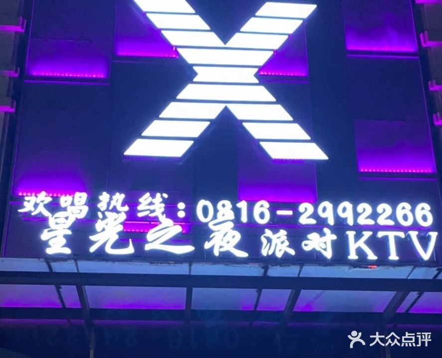 新光之夜派对KTV