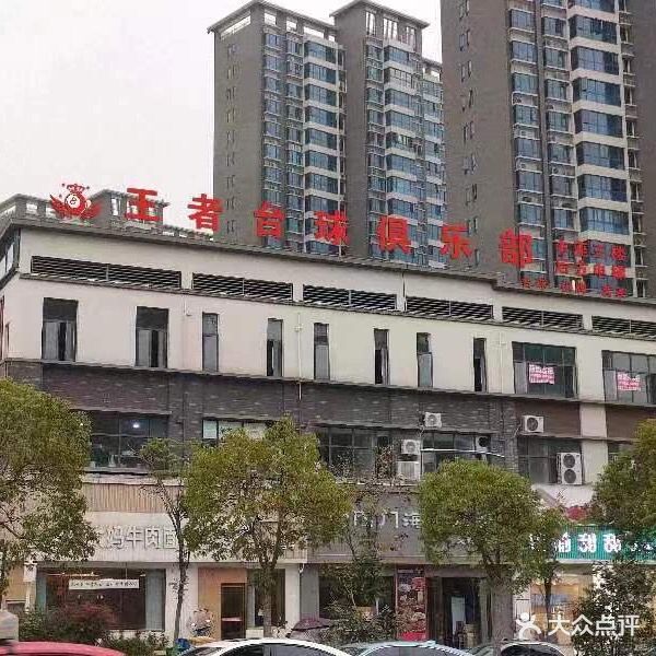 王者台球俱乐部(碧桂园华林府店)