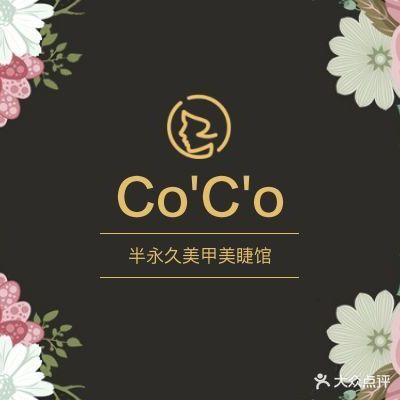 CoCo半永久美甲美睫馆(双井街店)