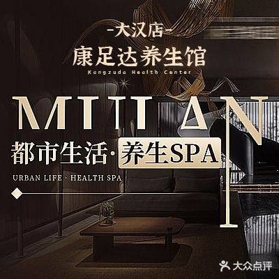康足达养生馆(大汉店)