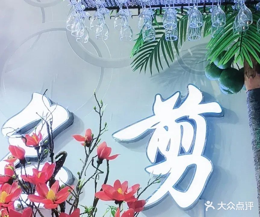 名剪