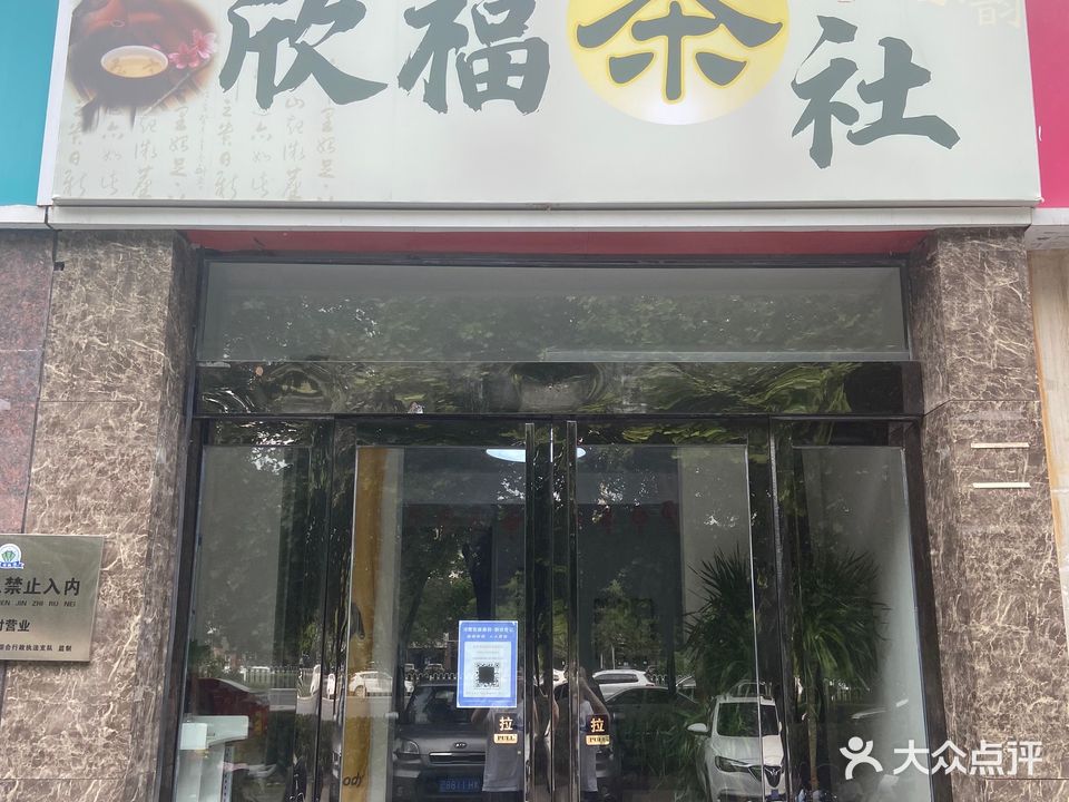 欣福茶社(小王庄花园店)