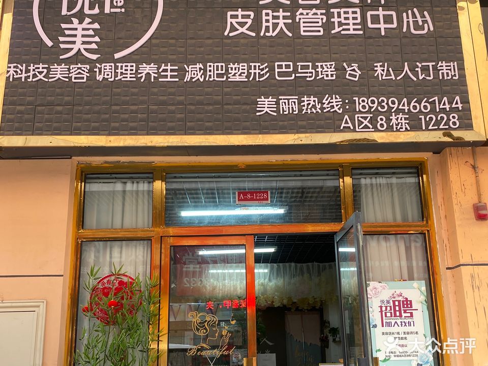 悦美美容美体皮肤管理中心(华耀城店)