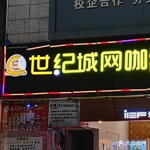 世纪城网咖(龙海三路店)