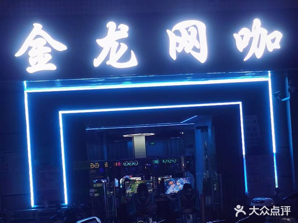 金龙网咖(白石龙店)