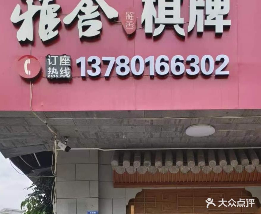 雅舍棋牌(旭阳路店)