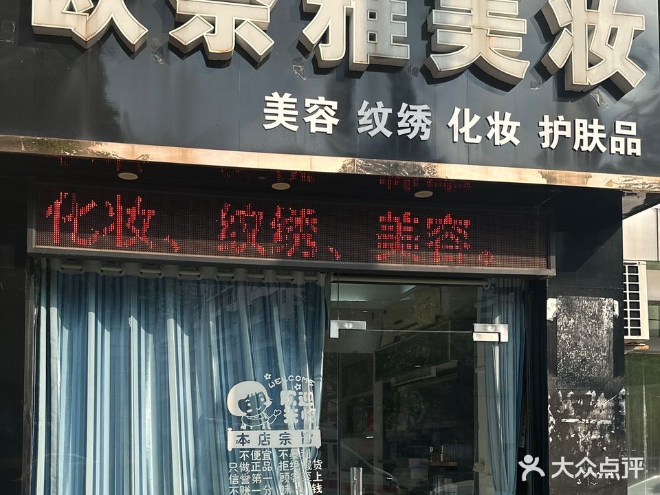 欧奈雅美妆(星湖湾店)