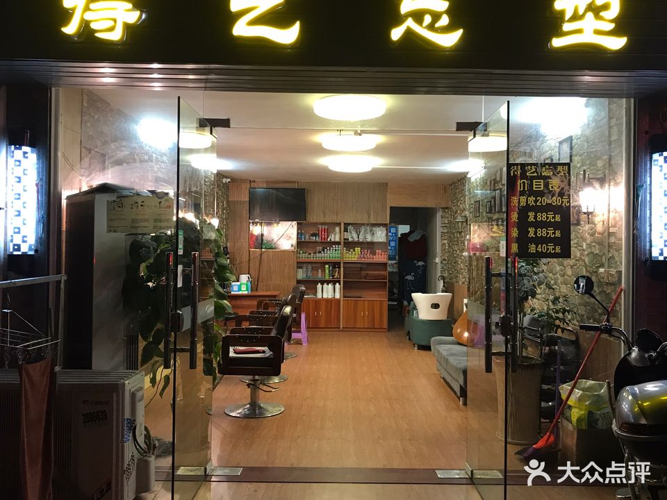 得艺忘型(龙津街店)