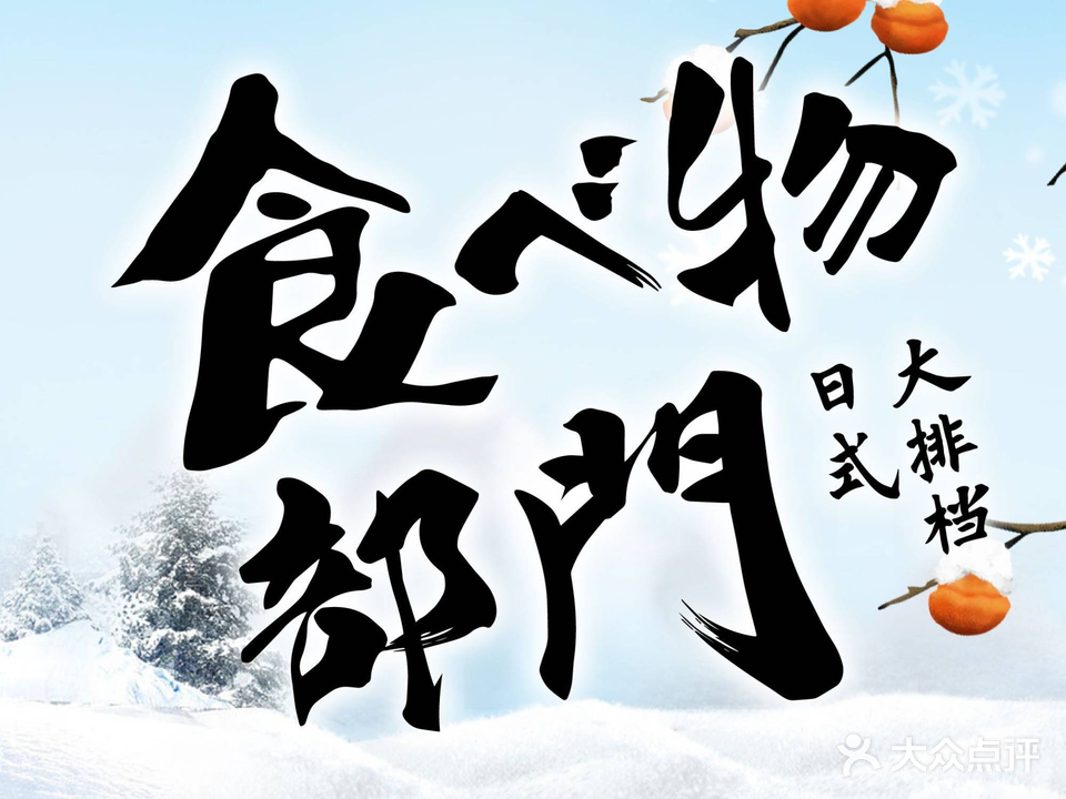 食物部门日式大大(江南水都店)