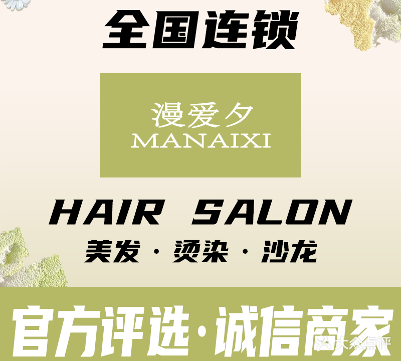 漫爱夕MAX·烫发染发接发(莱茵店)