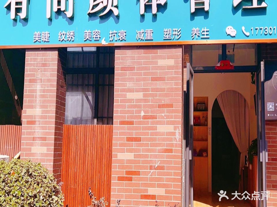 有间颜体管理中心(东方龙城景福苑店)