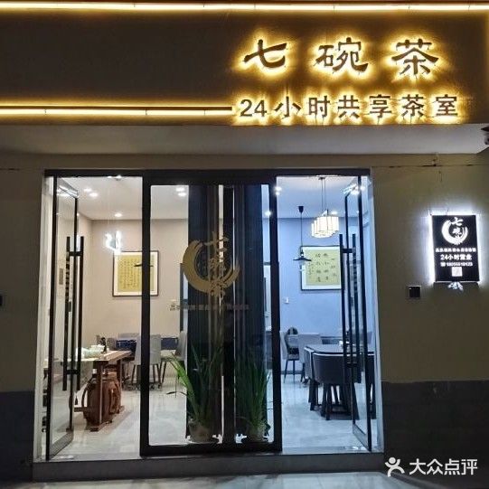 七碗茶24小时自助棋牌茶室(御熙嘉苑店)