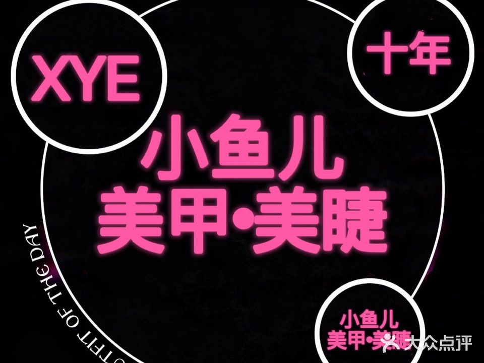 小渔儿美甲美睫