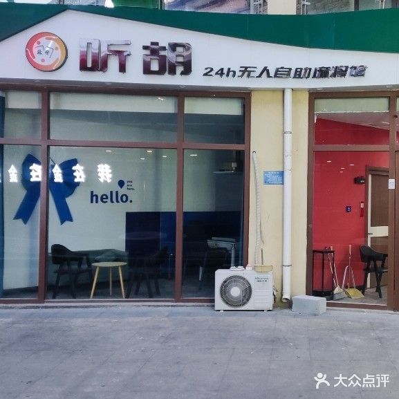 听胡无人自助麻将馆(水云台店)