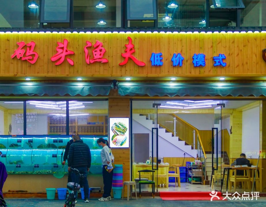 码头渔夫低价模式(侨港店)