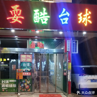 耍酷台球(直营店三店)