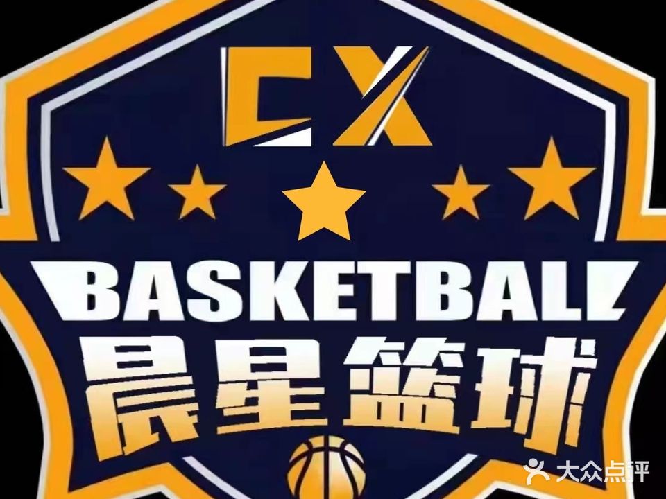 晨星美式篮球馆
