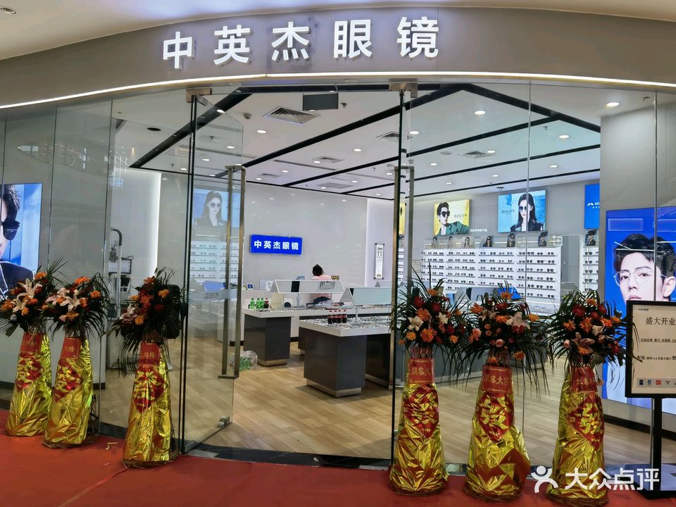 中英杰眼镜(衡阳万达店)