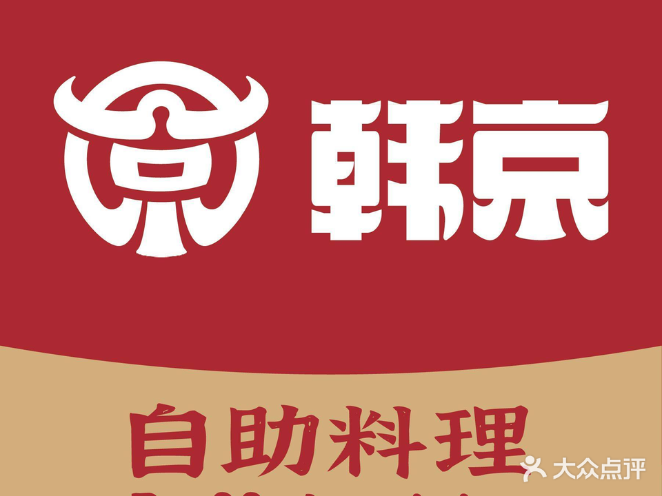 韩京海鲜烤肉自助餐厅(温州万达店)