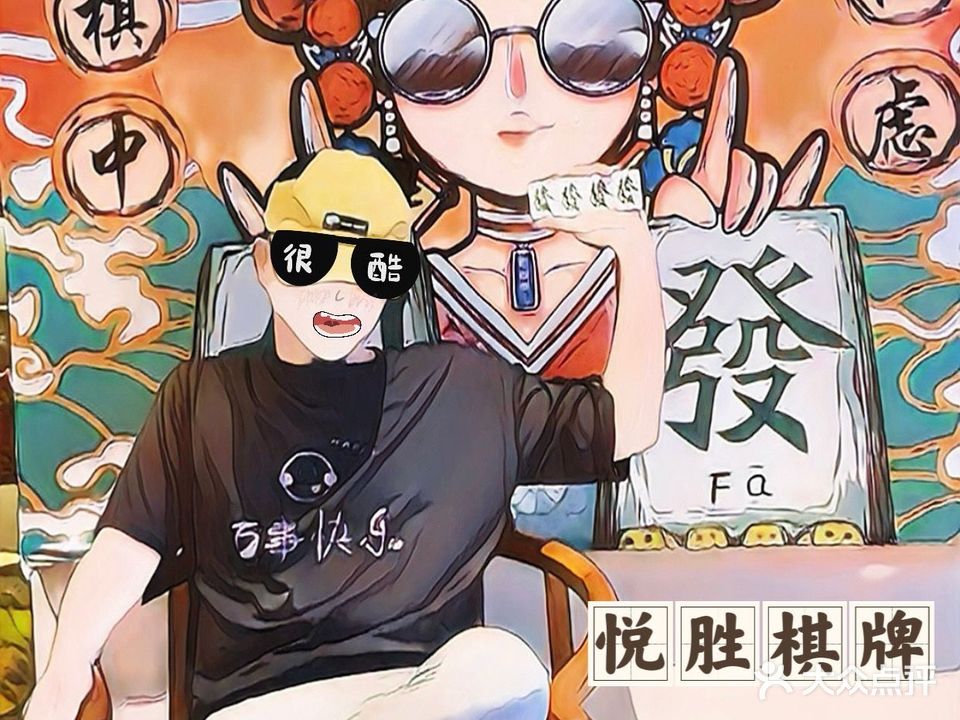 悦胜茶艺棋牌