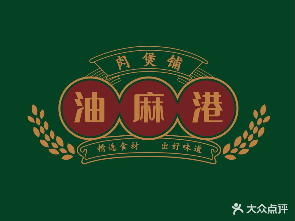 油麻港·炭lu肉煲(济南大学店)