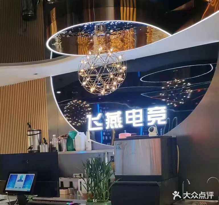 飞燕网吧(网吧)