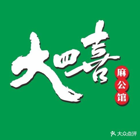 大四喜麻公馆(体育馆店)