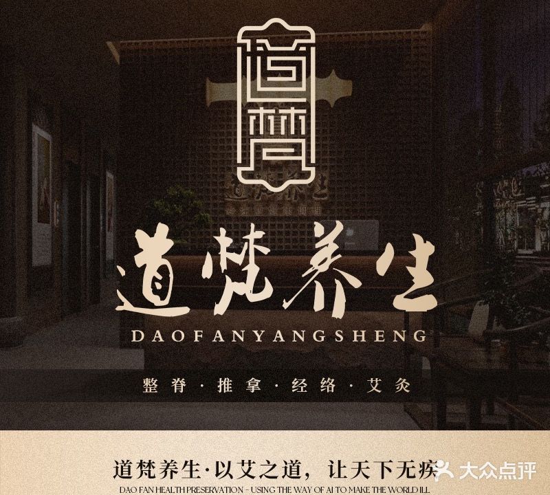 道梵养生堂(山水豪庭店)
