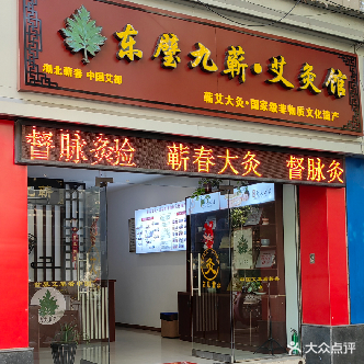 东璧九蕲·艾灸馆(世纪花园西苑店)