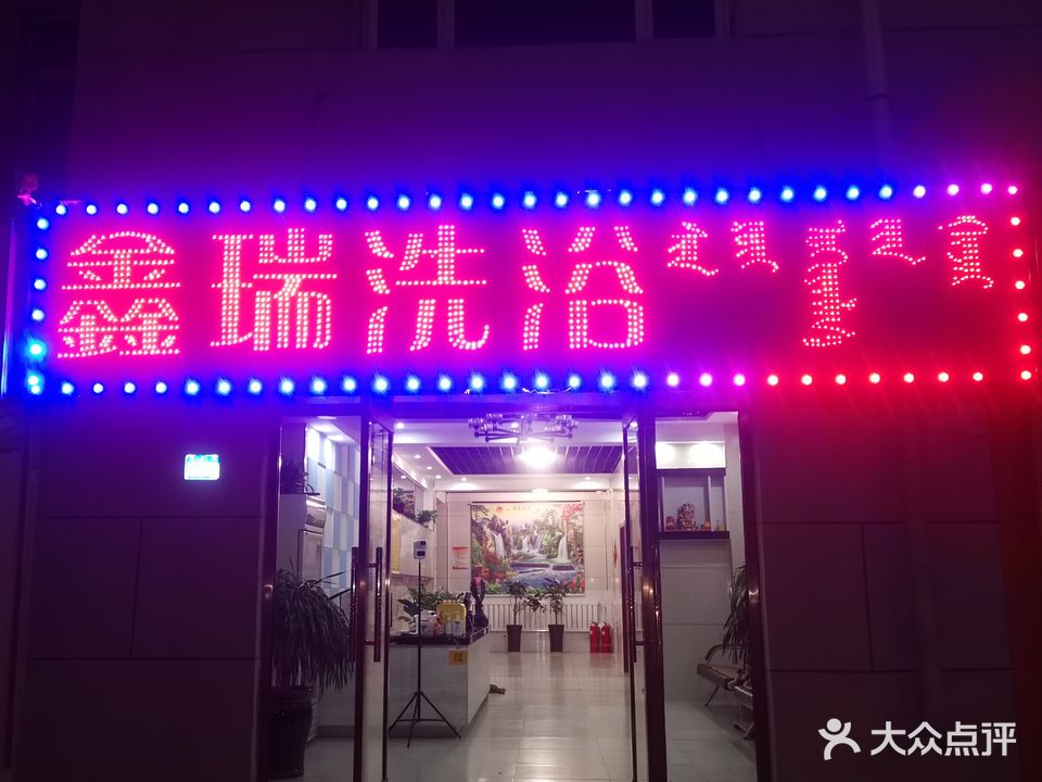 鑫瑞足浴