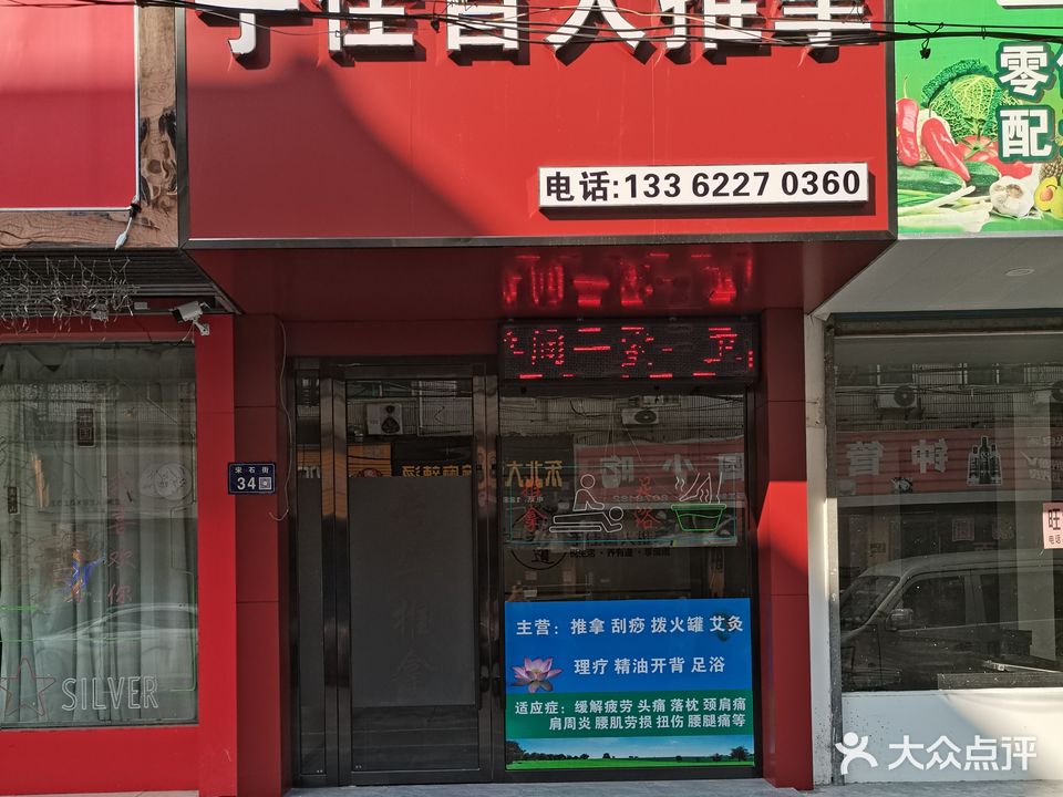 首佳盲人推拿(宋石街店)