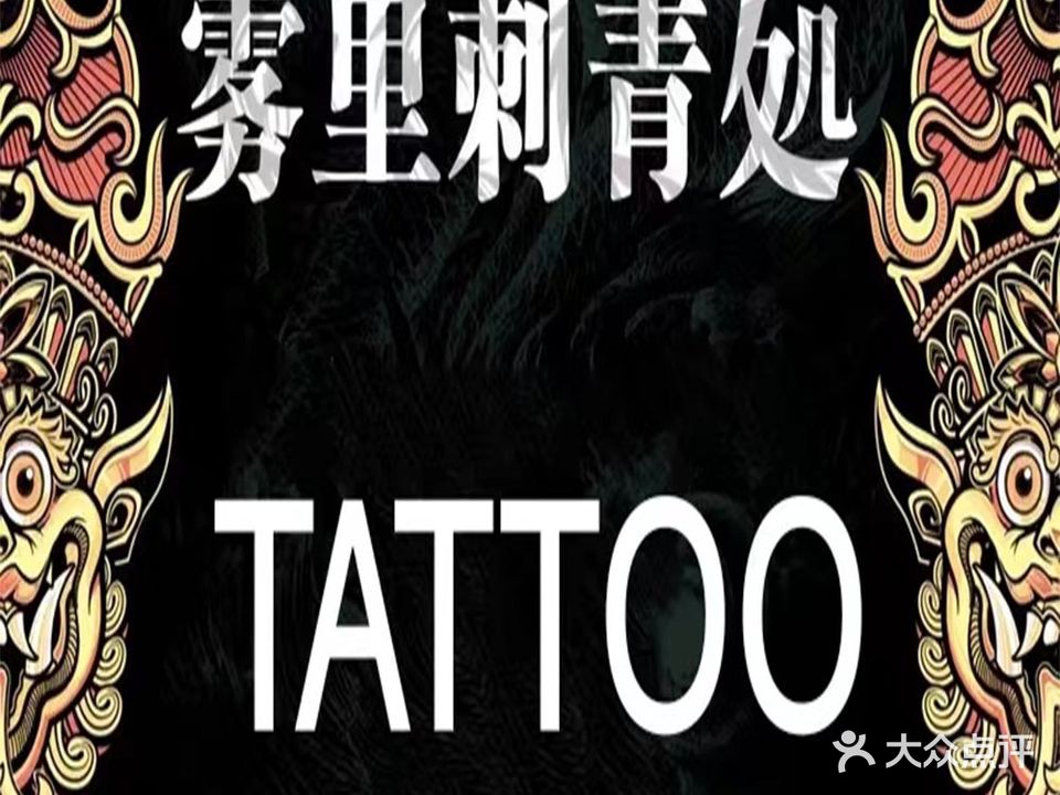 禾风刺青