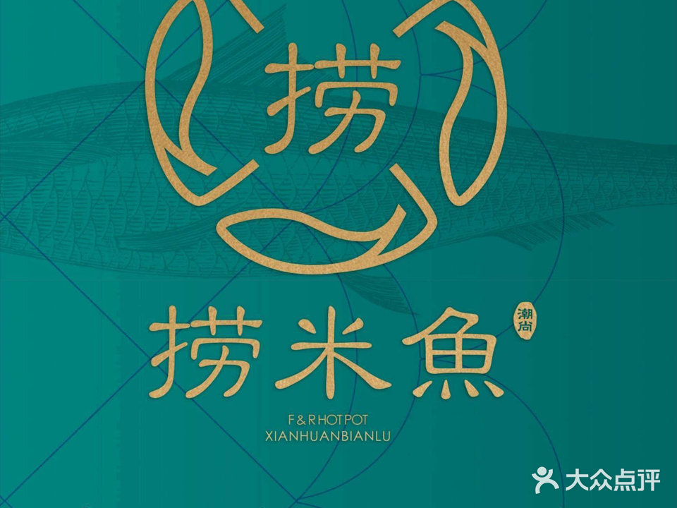 捞米鱼·中山脆肉皖火锅(印象城店)