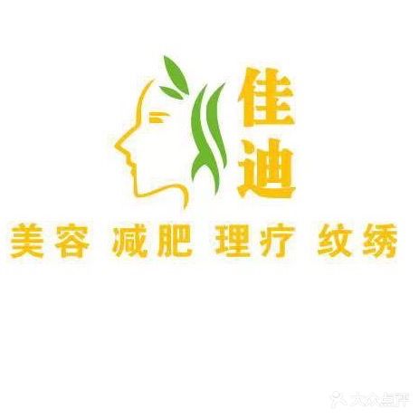 佳迪美容会所(阳江阳春店)