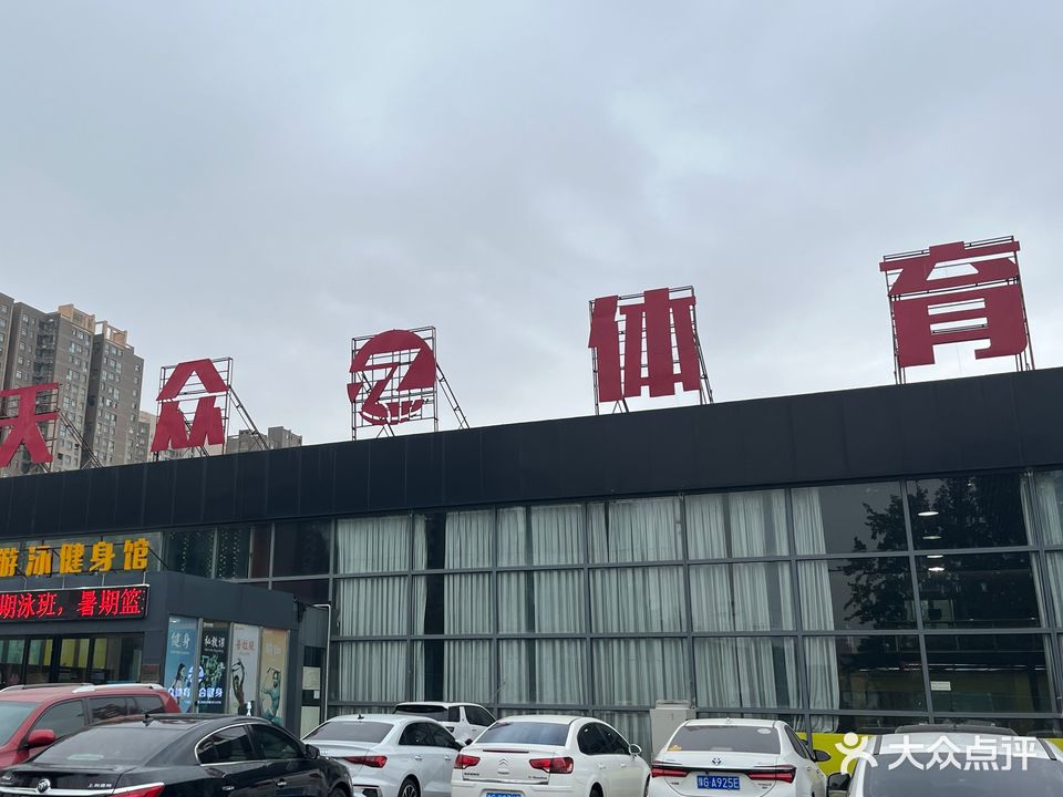 天众体育运动综合馆(东区店)