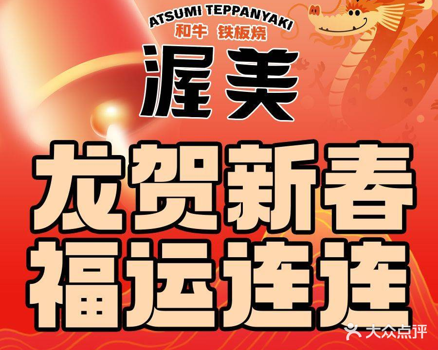 渥美·和牛铁板烧(恒隆店)