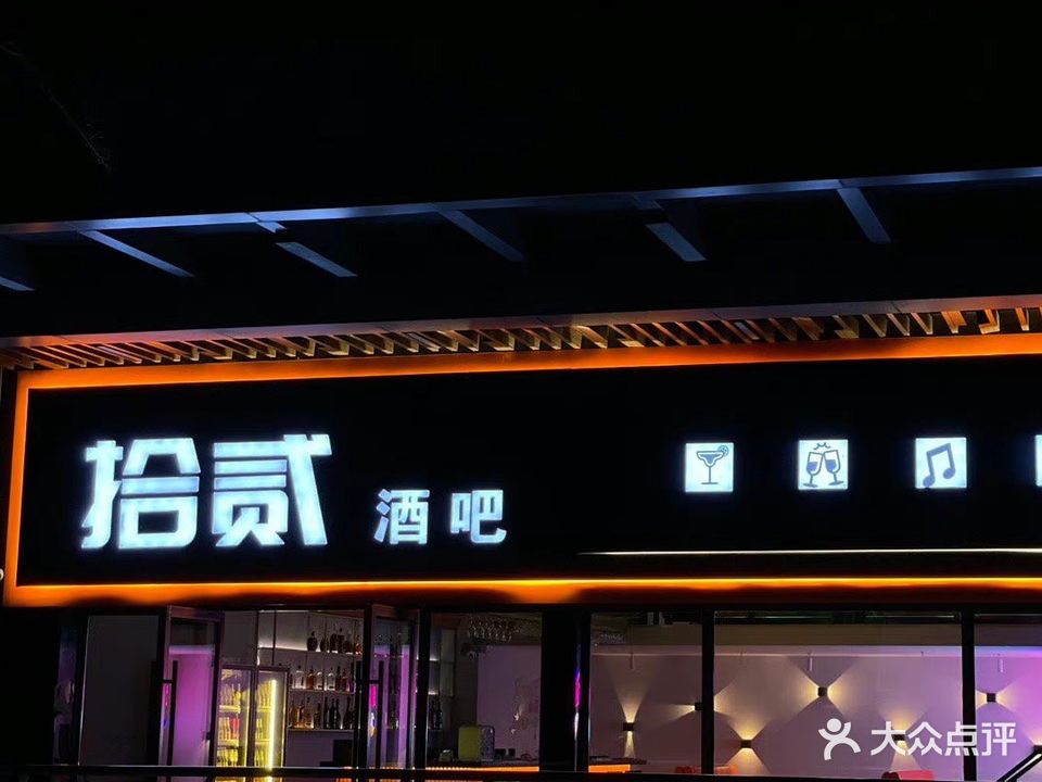 拾贰酒吧(泰安吾悦广场店)