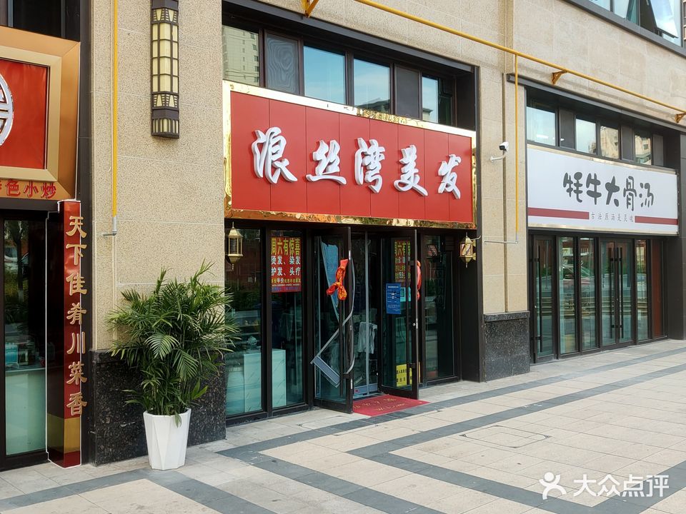 浪丝湾美发店