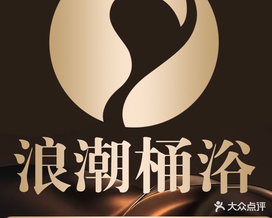 浪潮桶浴SPA会所