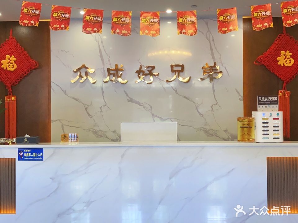 众成好兄弟足道(馥泽园小区北区店)
