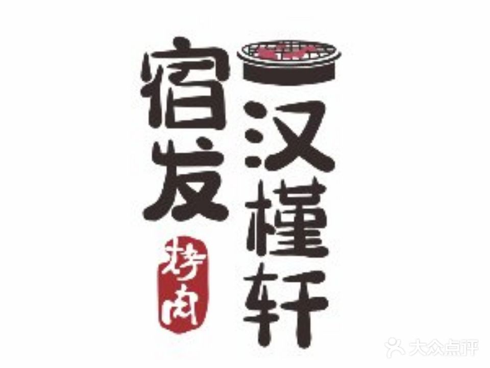 汉槿轩烤肉(宝龙店)